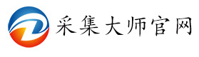 1688采集大师官网-1688采集大师下载-1688整店采集-1688同行采集